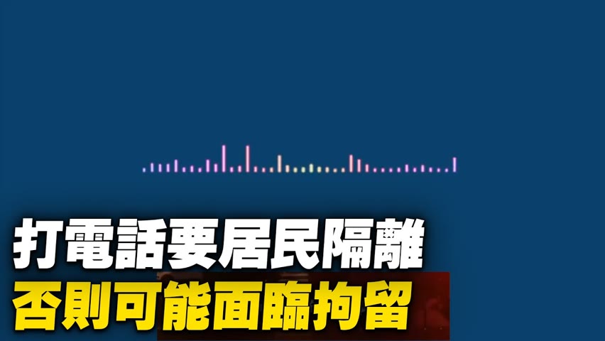 上海，打電話要居民去隔離，否則可能面臨拘留。【 #大陸民生 】| #大紀元新聞網