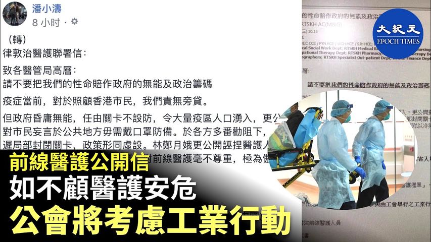 【前線醫護公開信：如不顧醫護安危，公會將考慮工業行動】_ #香港大紀元新唐人聯合新聞頻道