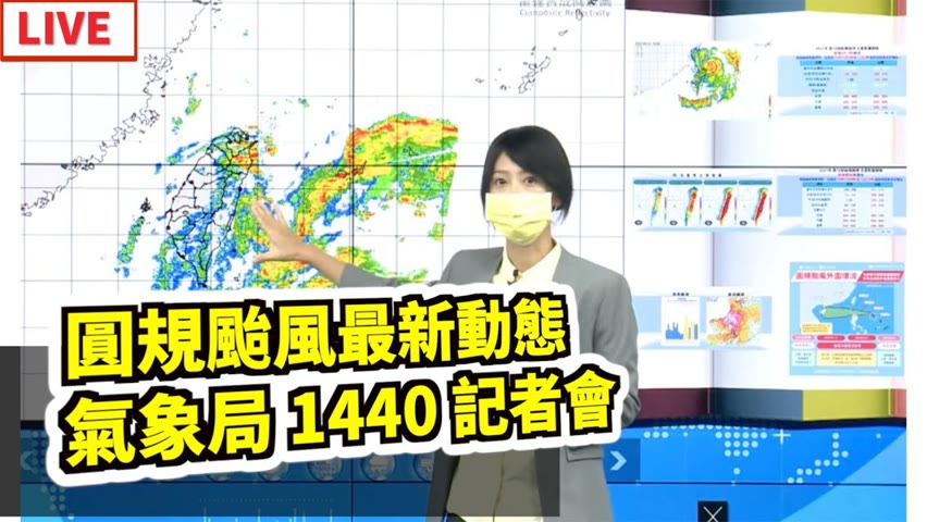 【10/11 直播】圓規颱風最新動態 氣象局14:40記者會  | 台灣大紀元時報