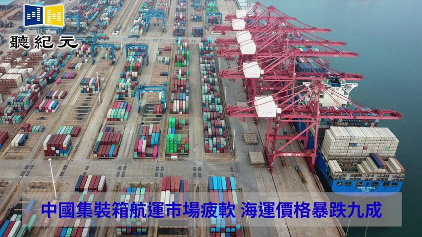 中國集裝箱航運市場疲軟 海運價格暴跌九成【 #聽紀元 】| #大紀元新聞網