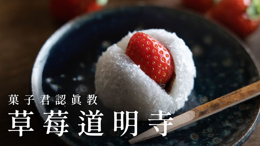 【認真教】#37 如何製作超美味的草莓大福『草莓道明寺』｜菓子君認真教