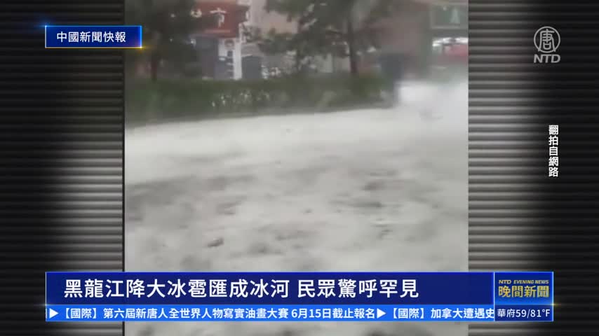 中國新聞快報：黑龍江降大冰雹匯成冰河 民眾驚呼罕見｜ #新唐人新聞