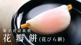 【認真教】#33 新年必吃的日本和菓子『花瓣餅』｜菓子君認真教