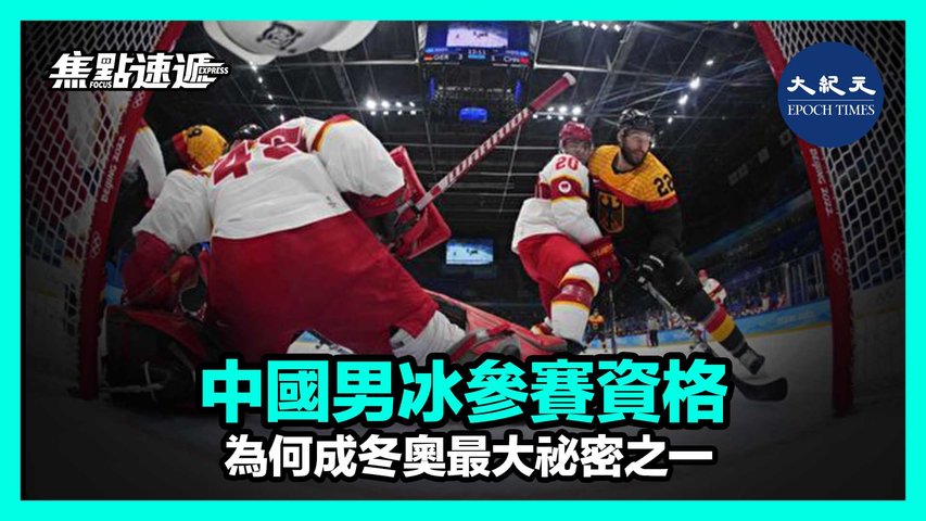 【焦點速遞】本屆冬奧會，中國男子冰球隊因球員國籍問題備受外界關注，媒體認為，中國冰球隊如何組建成為北京冬奧最嚴密祕密之一。
