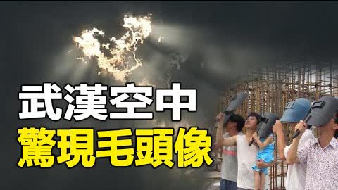 🔥🔥武漢空中驚現“中共黨魁”頭像 預示巨大災難⁉️