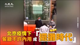 【焦點】北京餐廳開始禁內用 飯店自救在門口擺攤  | 台灣大紀元時報