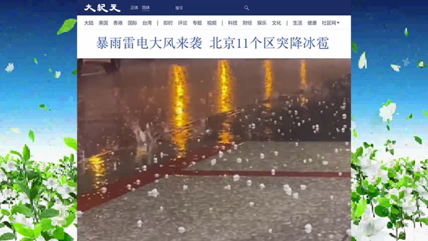 933 暴雨雷电大风来袭 北京11个区突降冰雹 2022.06.13