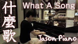 什麼歌 What A Song 鋼琴版 (MAYDAY五月天) Jason Piano Cover