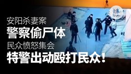 安陽殺妻案警察偷屍體  民眾憤怒集會  特警出動毆打民眾！| 真相傳媒