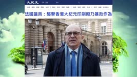 法國議員：襲擊香港大紀元印刷廠乃暴政作為 2021.04.15