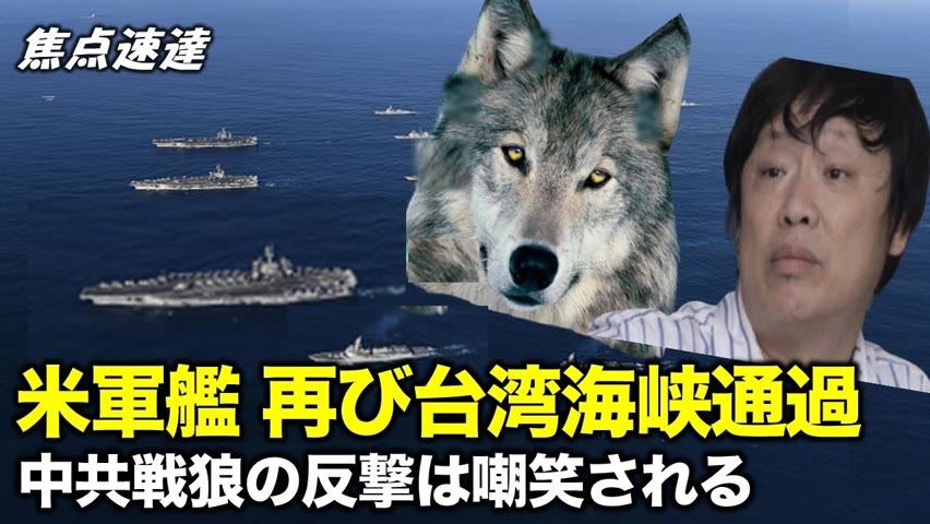 【焦点速達】米海軍ミサイル駆逐艦が7月28日に台湾海峡を通過　 胡錫進による米国への非難はネットユーザーから攻撃を受けた