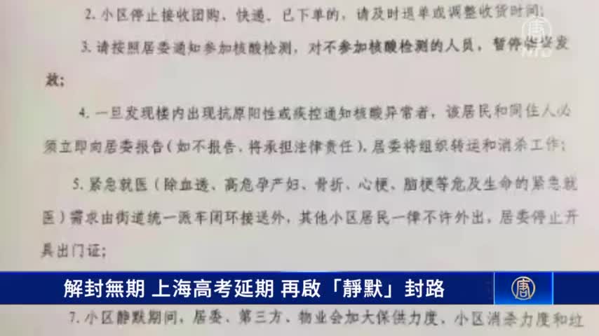 【中國一分鐘】解封無期！上海高考延期 再啟「靜默」封路｜#新唐人新聞
