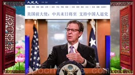 美国前大使：中共末日将至 支持中国人退党 2022.10.19