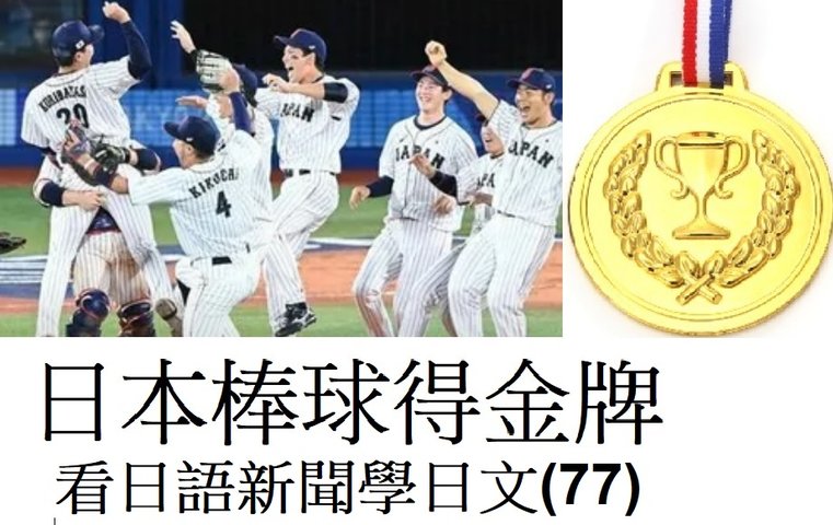 日本棒球 2:0 擊敗美國 拿奧運金牌 .... 一般日本新聞（77）