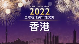 【直播】2022年世界各地跨年煙火：香港 | 台灣大紀元時報