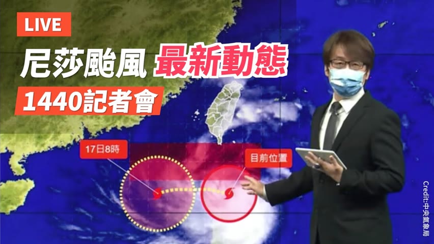 【10/16 直播】尼莎颱風最新動態 台氣象局14:40記者會 | 台灣大紀元時報
