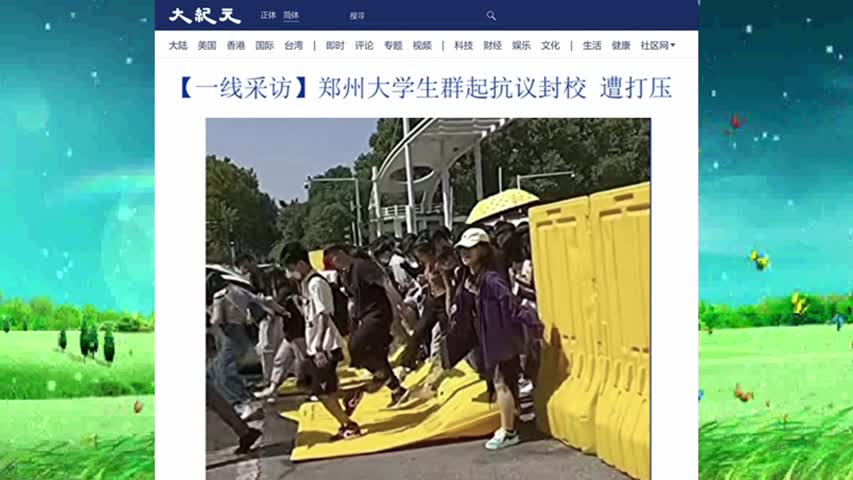 【一线采访】郑州大学生群起抗议封校 遭打压 2022.09.29