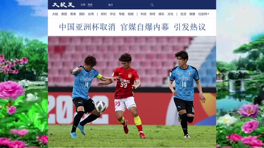 876 中国亚洲杯取消 官媒自爆内幕 引发热议 2022.05.15