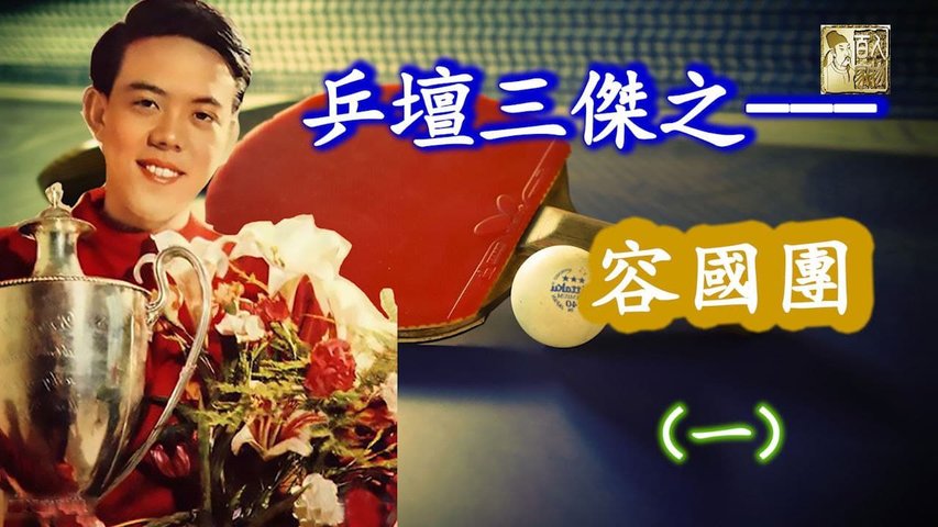 《乒壇三傑之—— 容國團》（一） 出生香港的容國團，生活貧寒，從小肩負起照顧家庭的責任。但當他步入青年時期後，卻成了為中國捧回第一枚金牌的 #世界冠軍，成就了他中國“乒壇三傑”的地位……