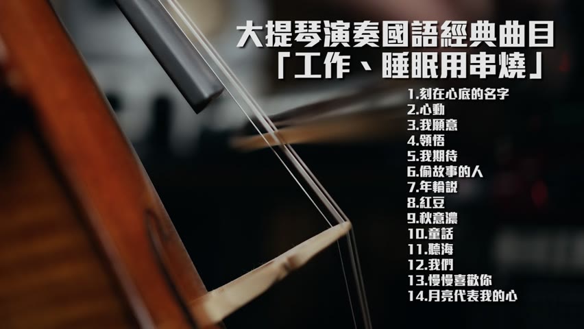 大提琴演奏經典國語流行歌曲串燒一小時『工作、睡眠用串燒』『cover by YoYo Cello』