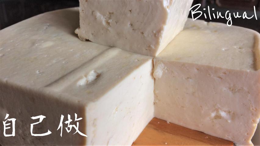 豆腐做法【板豆腐/木綿豆腐】How to Make Tofu