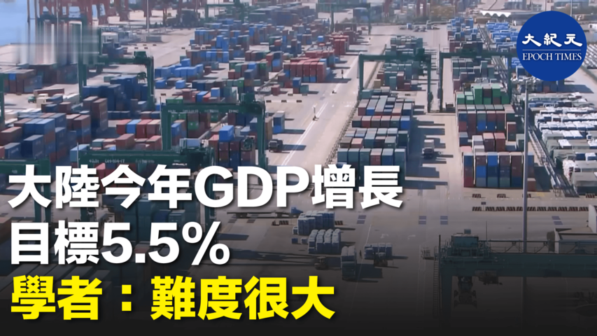 大陸今年GDP增長目標5.5%  學者：難度很大