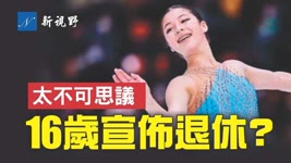 16歲就退休？！華裔天才少女、美國花樣滑冰冠軍劉美賢，參加北京冬奧會之後不到2個月，突然宣佈退役，背後原因令人唏噓。| 新視野 第589期 20220416