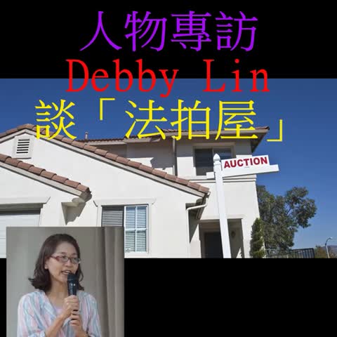 人物專訪 Debby Lin 談「法拍屋」