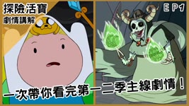 【BMO講歐美動畫】一次帶你看完一二季主線劇情！Adventure Time 探險活寶