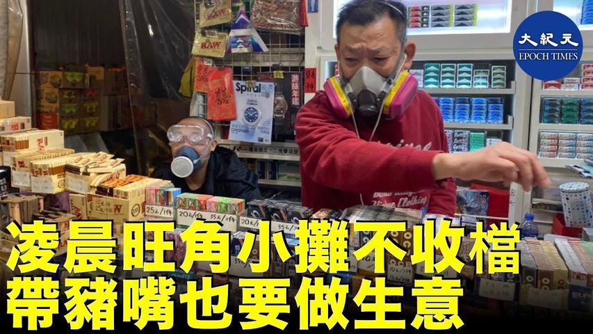 香港奇景，12月16日凌晨防暴警在安靜的旺角街道上釋放催淚彈，街邊的小攤老闆就算帶豬嘴也要做生意。_ #香港大紀元新唐人聯合新聞頻道