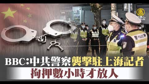 BBC駐上海記者遭毆打拘押 當局扯為「防止染疫」｜新聞精選｜20221129