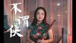 不谓侠Chinese flute（Dizi）丨笛子【 Chinese Bamboo Flute cover】| Shirley (Lei Xue)