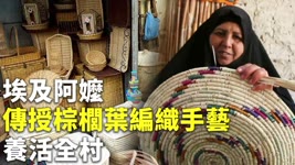 埃及阿嬤傳授棕櫚葉編織手藝 養活全村 - 傳統編織品 - 國際新聞