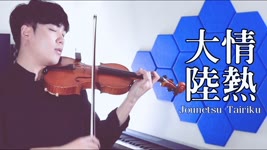 Taro Hakase - Jounetsu Tairiku⎟小提琴 Violin Cover by Boy