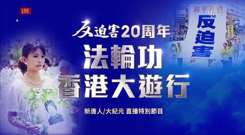 7.21香港法輪功反迫害20週年大遊行特別節目