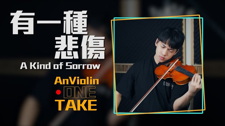 One Take A-Lin《有一種悲傷 A Kind of Sorrow》電影"比悲傷更悲傷的故事"主題曲 | 小提琴版本 | Violin【Live Session AnViolin】