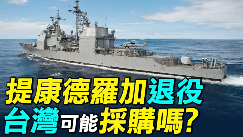 美國最強巡洋艦，提康德羅加級退役，台灣有可能獲得嗎？｜ #探索時分