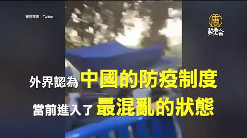 廣州集體衝破封控 重慶市民被關勞教所隔離｜新聞精選｜20221116