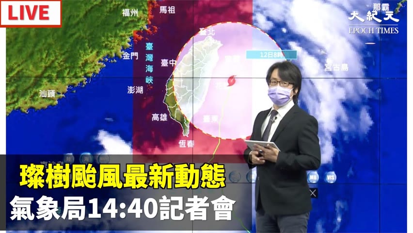 【9/12 直播】璨樹颱風最新動態 氣象局14:40記者會  | 台灣大紀元時報