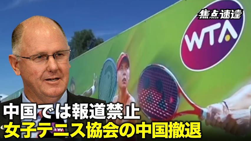 【焦点速達】WTAの中国撤退を中国人は知らない？中共、国内では報道禁止、国外でうっぷん晴らし