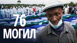 Жертв взрыва бензовоза массово хоронят в Сьерра-Леоне