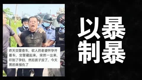 广东交警乱拦车把孕妇吓流产，结果被砍，以暴制暴的时代来了。