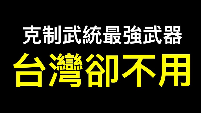 太贊了！理性的台灣人用小粉紅能看懂的語言普及政治常識……