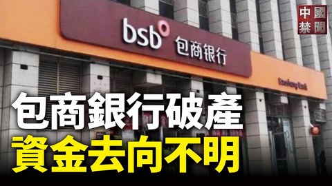 【中國禁闻】包商銀行破產  六千億資金去向未交代