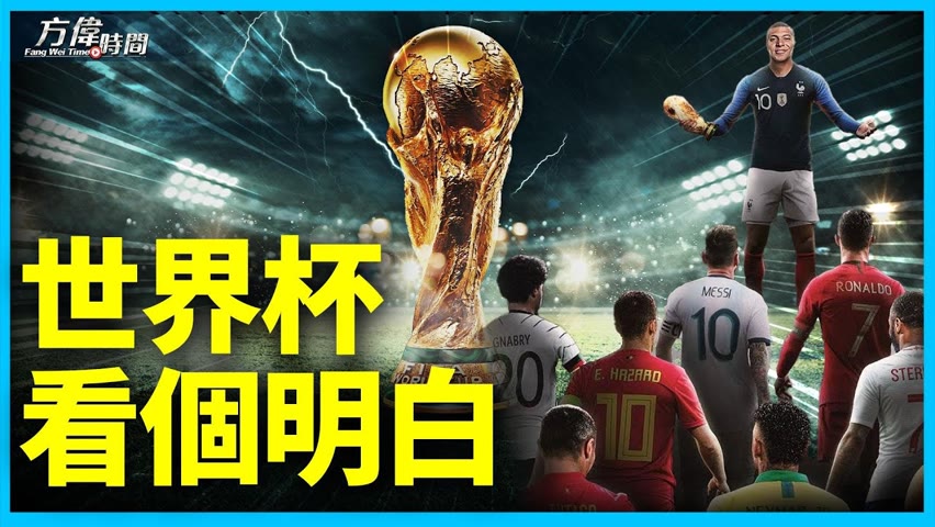 跟隨王岩 看懂世界杯八強賽【方偉時間20221209】