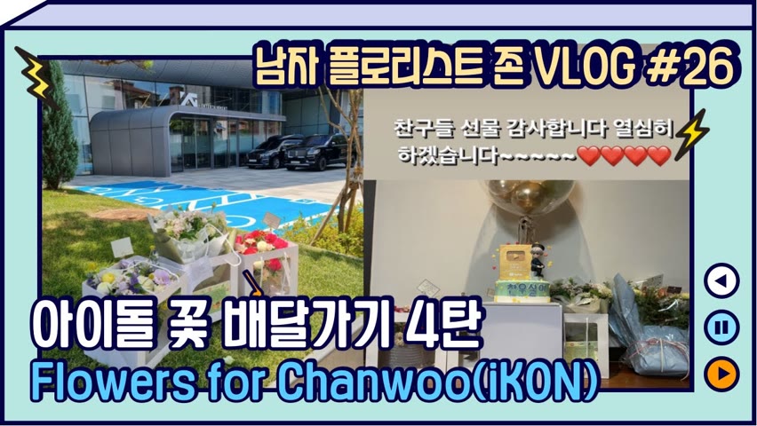 [SUB][#26 남자 플로리스트 브이로그] iKON 찬우님을 위한 꽃선물 / Flowers for iKON Chanwoo from Global Fans