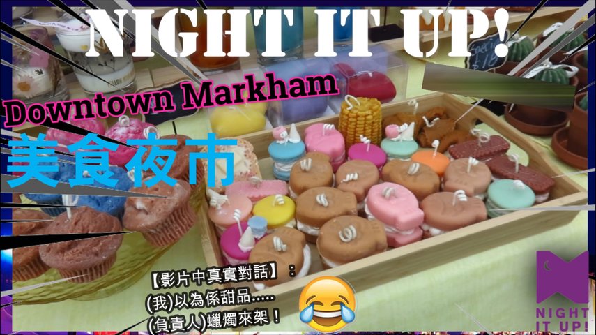 NIGHT IT UP! Downtown Markham 美食夜市 | 【影片中真實對話】：以為係甜品.....蠟燭來架！😂| Cletus 若希 #多倫多
