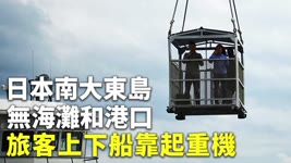 日本南大東島無海灘和港口 旅客上下船靠起重機 - 沖繩群島 - 國際新聞