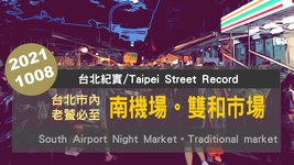 20211008  週五晚間，來到萬華有名的南機場與雙和街黃昏市場，瞧瞧假期開始的人潮如何？Street Walk Tour【台北紀實/Taipei Street Record】