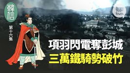 【韩信】第十六集 項羽閃電奪彭城 三萬鐵騎勢破竹 | 真相傳媒